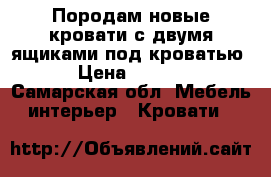 Породам новые кровати с двумя ящиками под кроватью. › Цена ­ 3 000 - Самарская обл. Мебель, интерьер » Кровати   